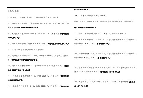 增值税计算题(答案)