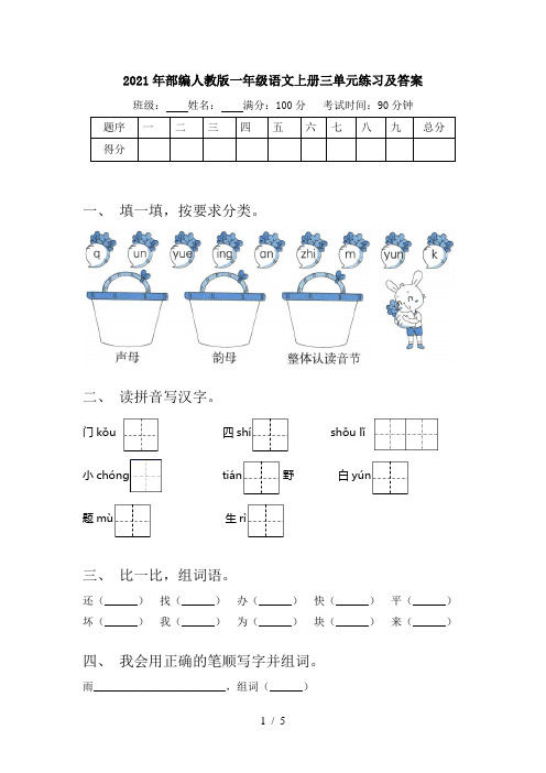 2021年部编人教版一年级语文上册三单元练习及答案