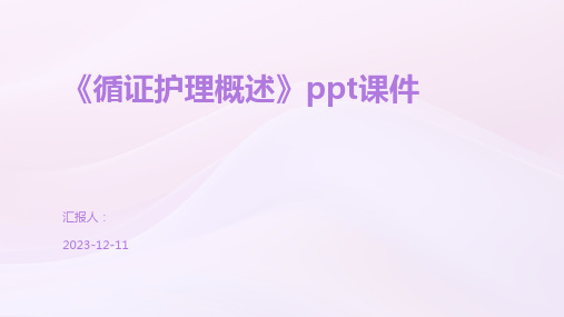 《循证护理概述》ppt课件