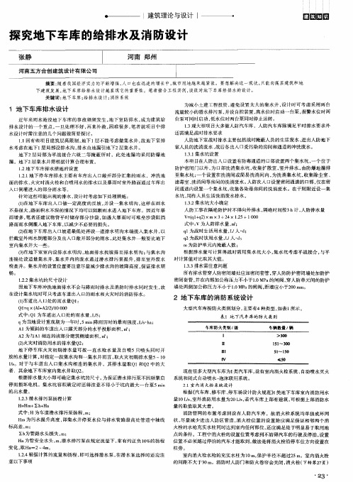 探究地下车库的给排水及消防设计