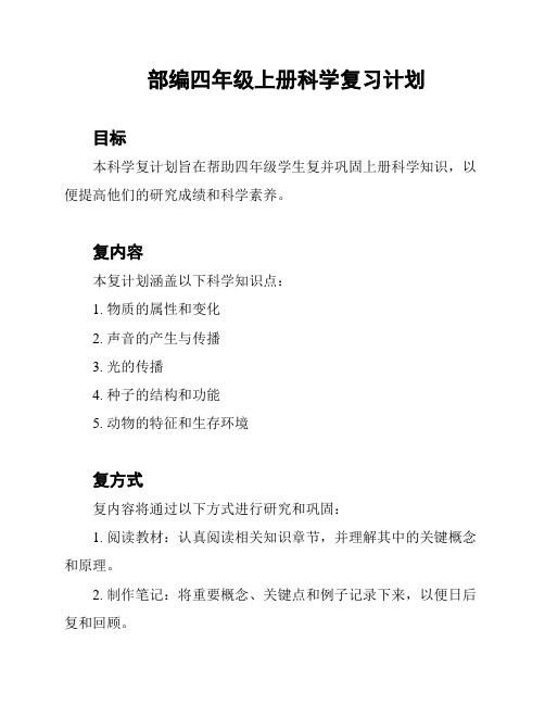 部编四年级上册科学复习计划