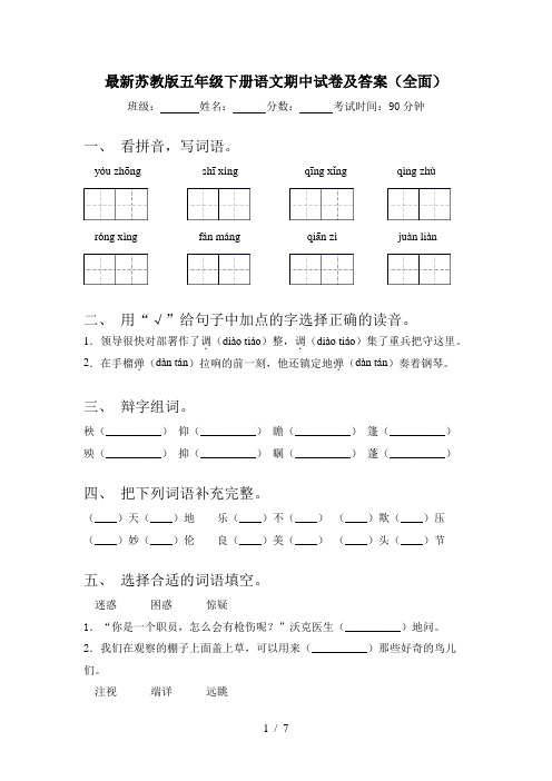 最新苏教版五年级下册语文期中试卷及答案(全面)