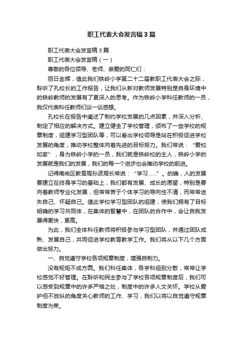 职工代表大会发言稿3篇