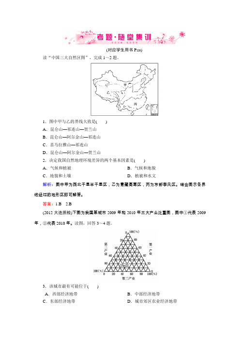 2013届高考地理一轮总复习随堂训练(人教版)区域地理3-1