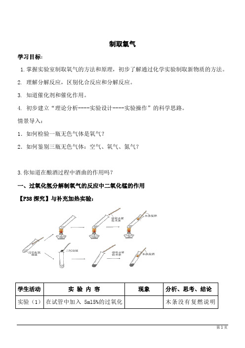 化学九年级上人教新课标版2.3制取氧气学案