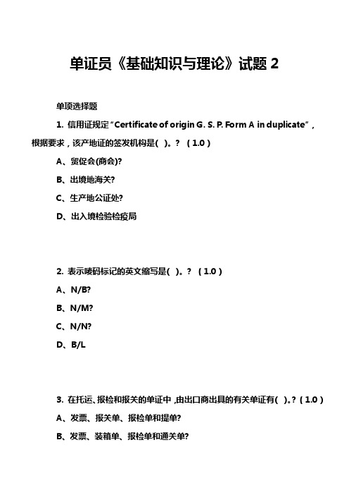 单证员《基础知识与理论》试题2