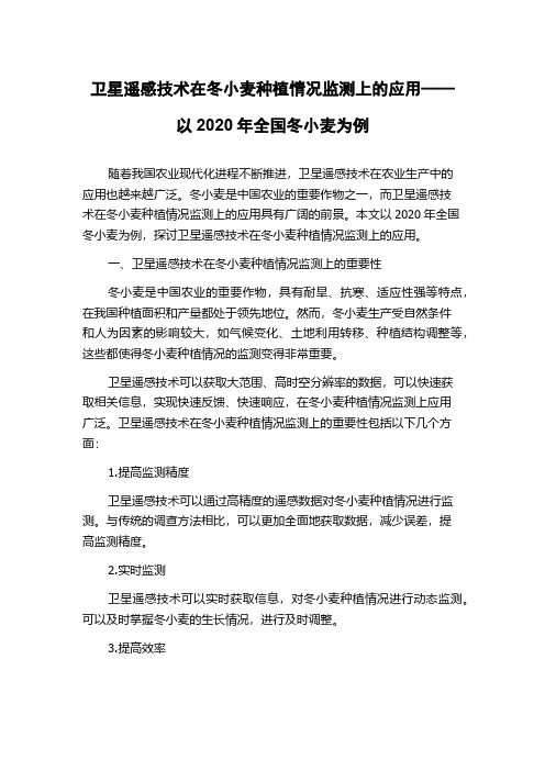 卫星遥感技术在冬小麦种植情况监测上的应用——以2020年全国冬小麦为例