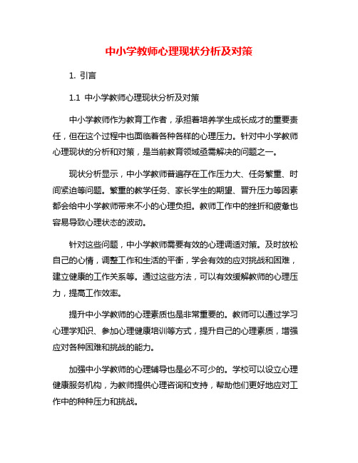 中小学教师心理现状分析及对策