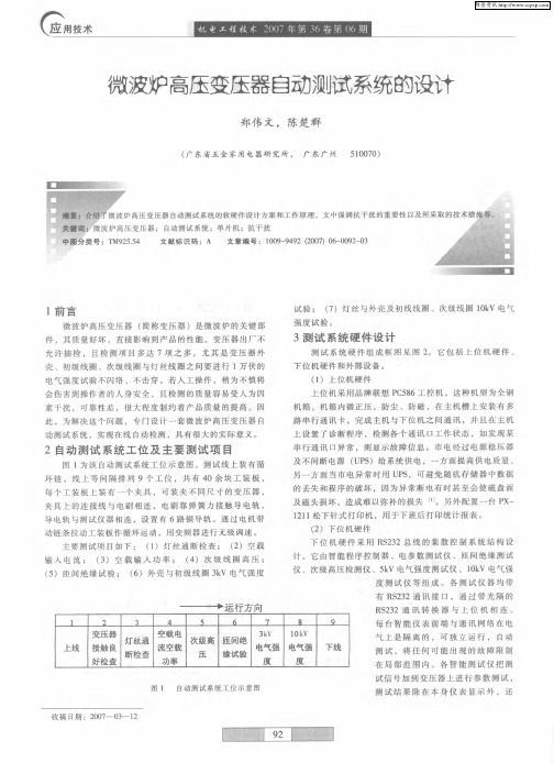 微波炉高压变压器自动测试系统的设计