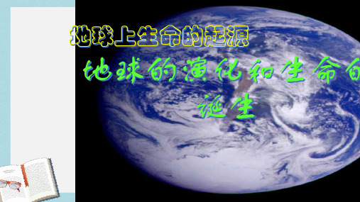 【八下生物】新人教版八年级生物下册地球上生命的起源 (2)ppt课件-精选课件