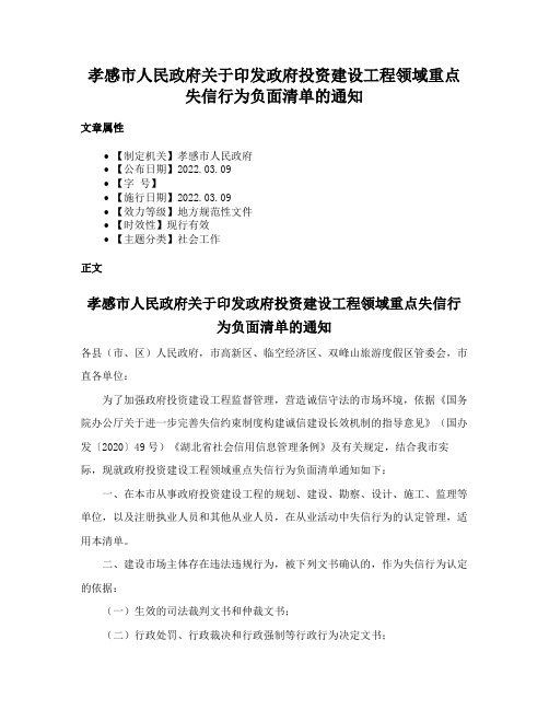 孝感市人民政府关于印发政府投资建设工程领域重点失信行为负面清单的通知