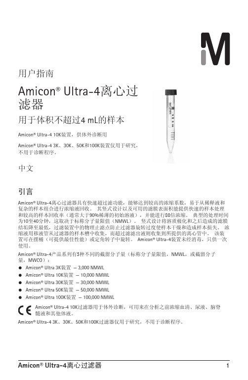 AmiconR Ultra-4离心过 滤器