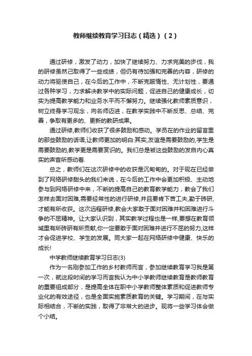 教师继续教育学习日志（精选）（2）