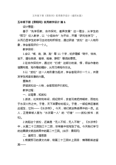 五年级下册《景阳冈》优秀教学设计(通用6篇)