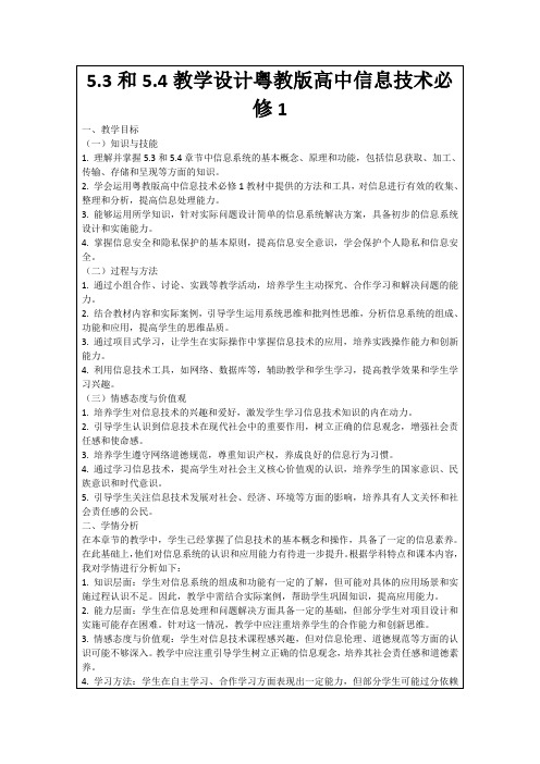 5.3和5.4教学设计粤教版高中信息技术必修1