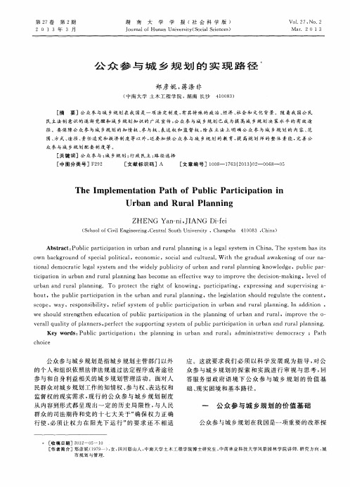 公众参与城乡规划的实现路径