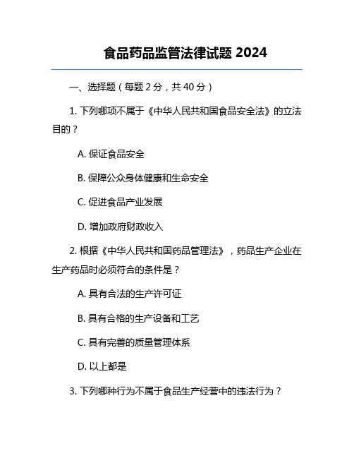 食品药品监管法律试题2024