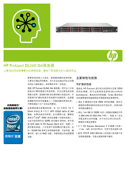 HP ProLiant DL360 G6服务器 说明书