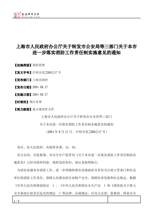 上海市人民政府办公厅关于转发市公安局等三部门关于本市进一步落