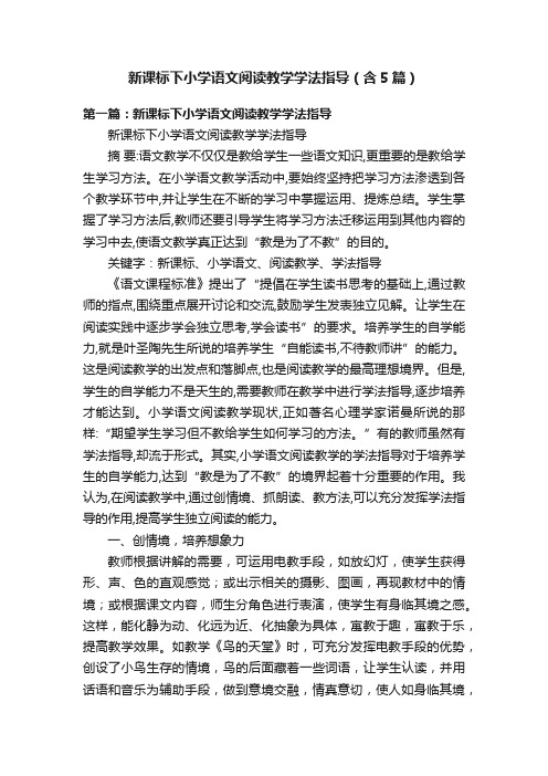 新课标下小学语文阅读教学学法指导（含5篇）