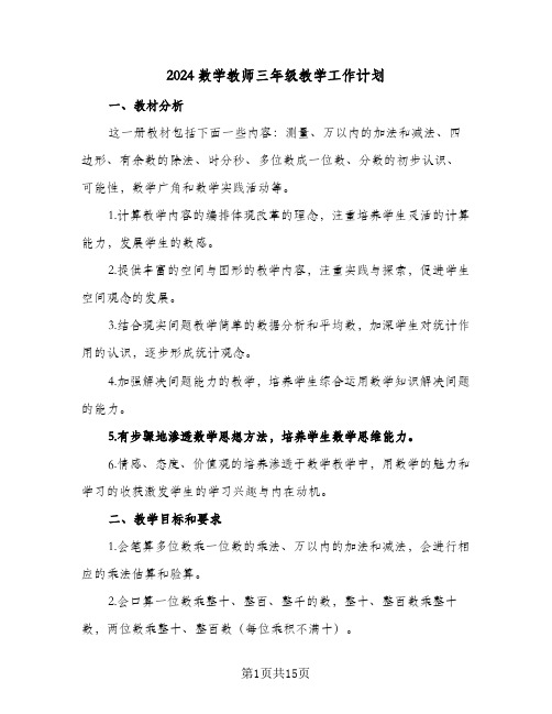 2024数学教师三年级教学工作计划(三篇)