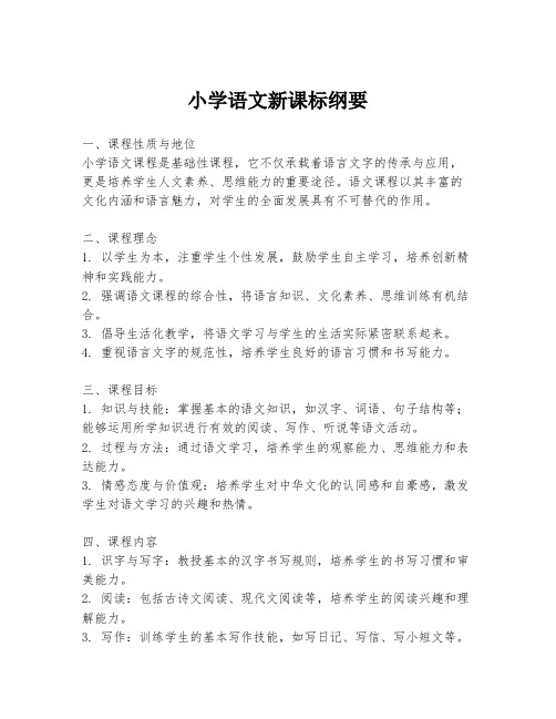 小学语文新课标纲要