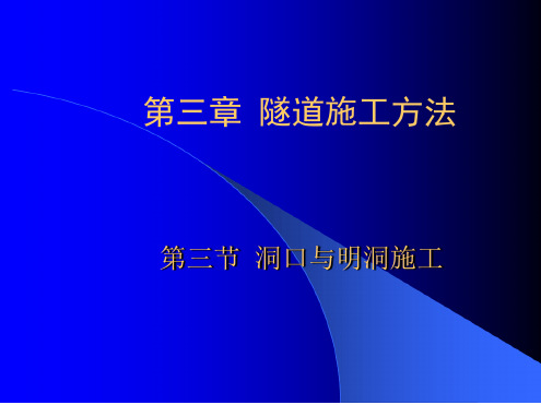 第三章隧道施工方法 洞口与明洞施工