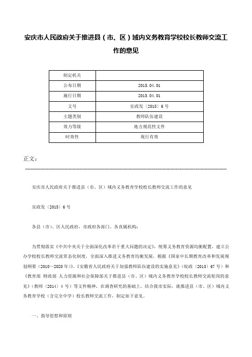 安庆市人民政府关于推进县（市、区）域内义务教育学校校长教师交流工作的意见-宜政发〔2015〕6号