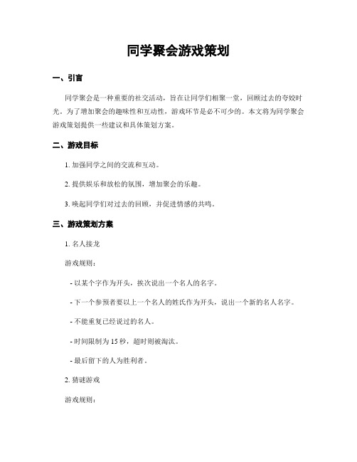 同学聚会游戏策划