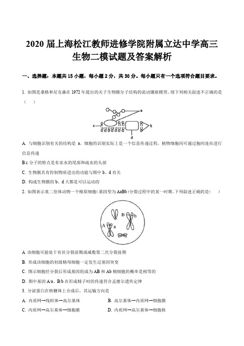 2020届上海松江教师进修学院附属立达中学高三生物二模试题及答案解析