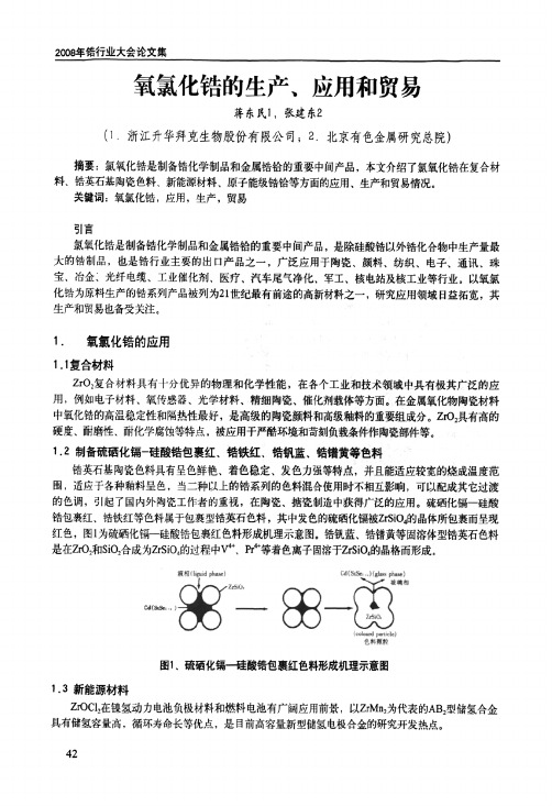 氧氯化锆的生产、应用和贸易