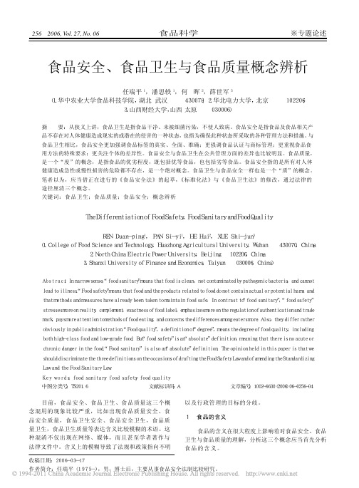 食品安全_食品卫生与食品质量概念辨析_任端平