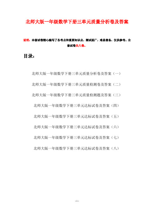 北师大版一年级数学下册三单元质量分析卷及答案(八套)