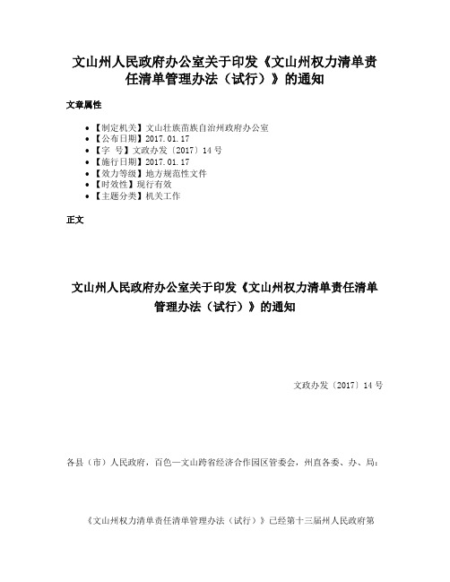 文山州人民政府办公室关于印发《文山州权力清单责任清单管理办法（试行）》的通知