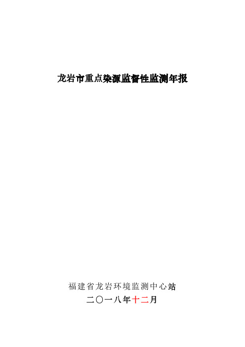 福建省污染源监督性监测报告