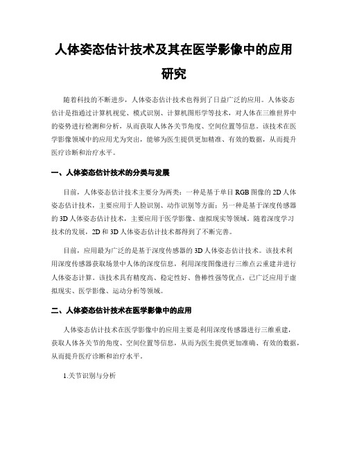 人体姿态估计技术及其在医学影像中的应用研究