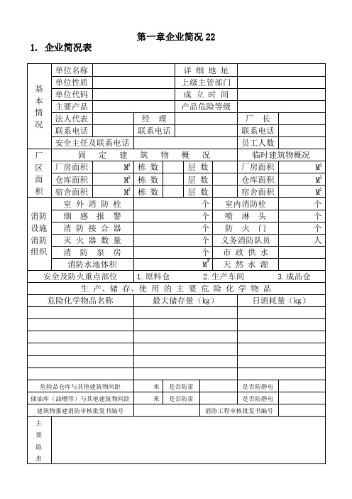 企业安全生产规范化管理档案范本11