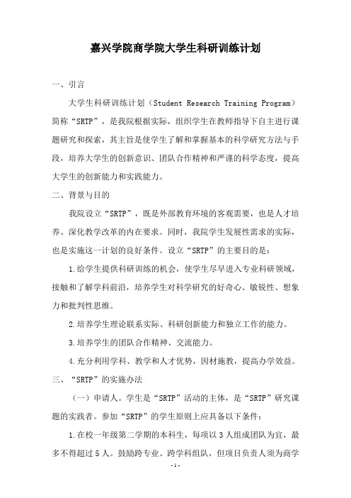 嘉兴学院商学院大学生科研训练计划通知