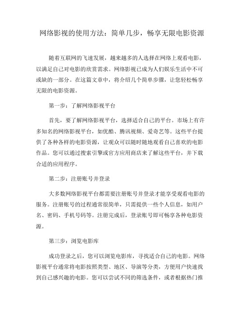 网络影视的使用方法：简单几步,畅享无限电影资源(九)