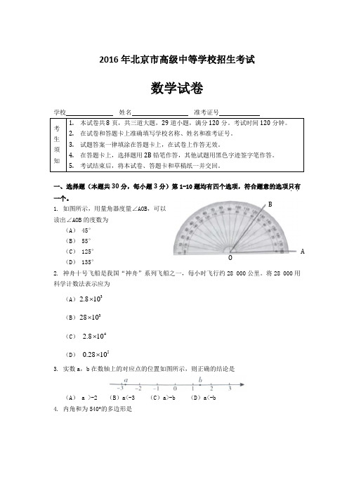 2016年北京中考数学试卷和参考答案