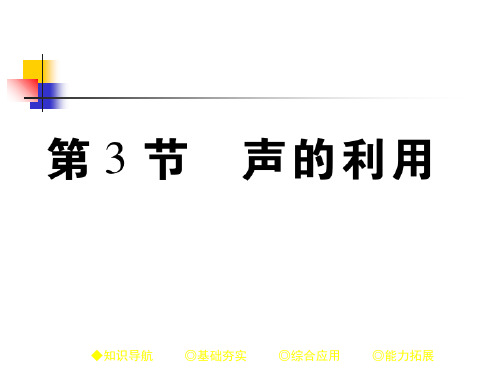 新人教版八年级物理上册2.3 声的利用 公开课课件(共15张PPT)