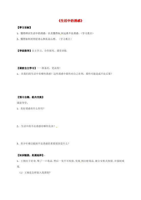 广东省八年级政治下册 第二单元 明辨善恶是非 第四课 抵御不良诱惑 第1站 生活中的诱惑导学案(无答案) 北
