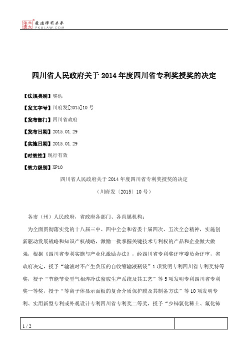 四川省人民政府关于2014年度四川省专利奖授奖的决定