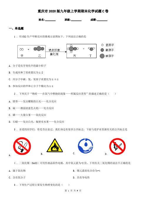 重庆市2020版九年级上学期期末化学试题C卷(模拟)