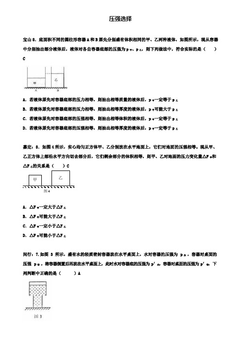 上海市各区中考物理一模试卷按考点分类汇编压强选择(含2套试卷)