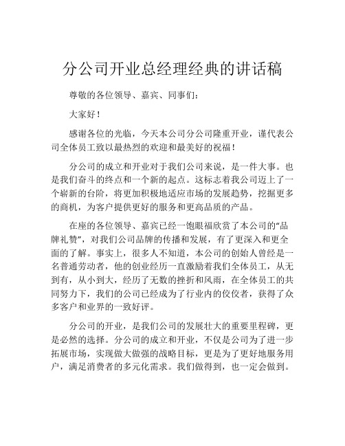 分公司开业总经理经典的讲话稿