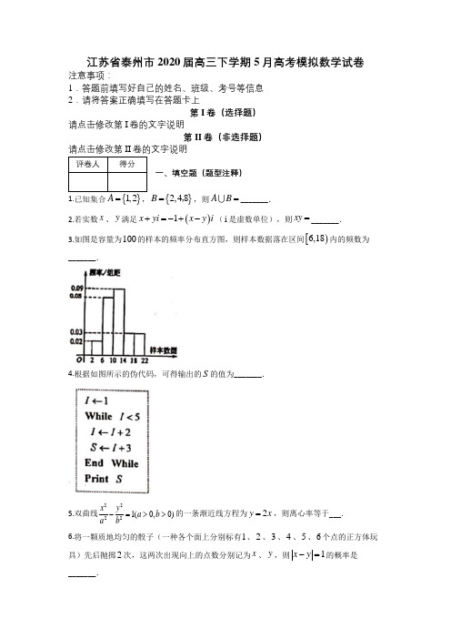 江苏省泰州市2020届高三下学期5月高考模拟数学试卷及答案解析