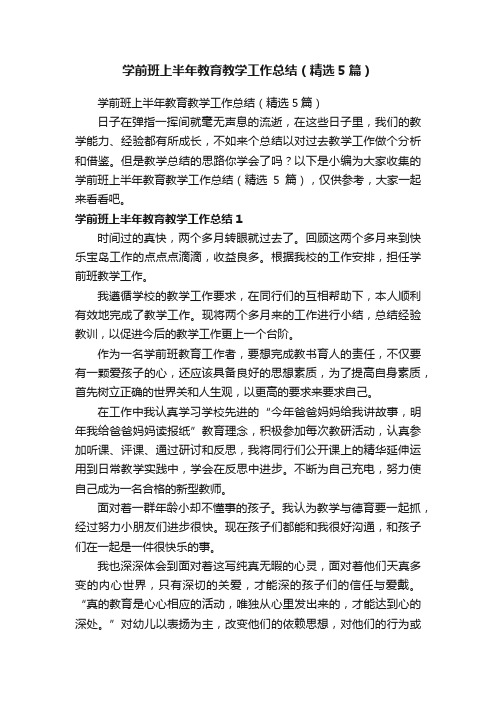 学前班上半年教育教学工作总结（精选5篇）