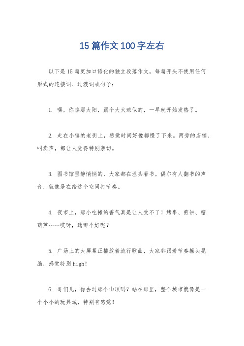 15篇作文100字左右