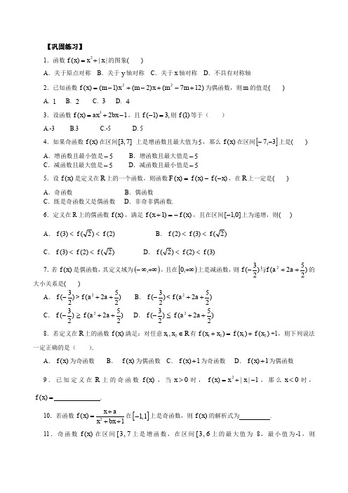 人教版数学必修一 巩固练习_ 奇偶性_提高